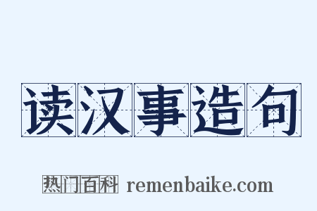 读汉事造句是什么意思的图片